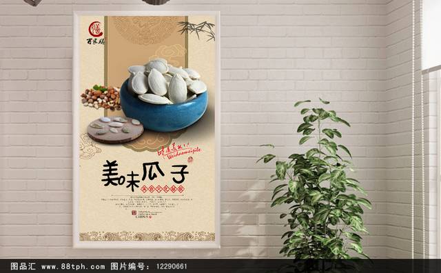 中国风瓜子零食宣传海报设计