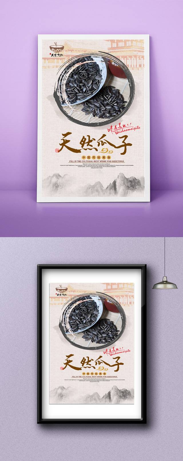 中式瓜子零食宣传海报设计
