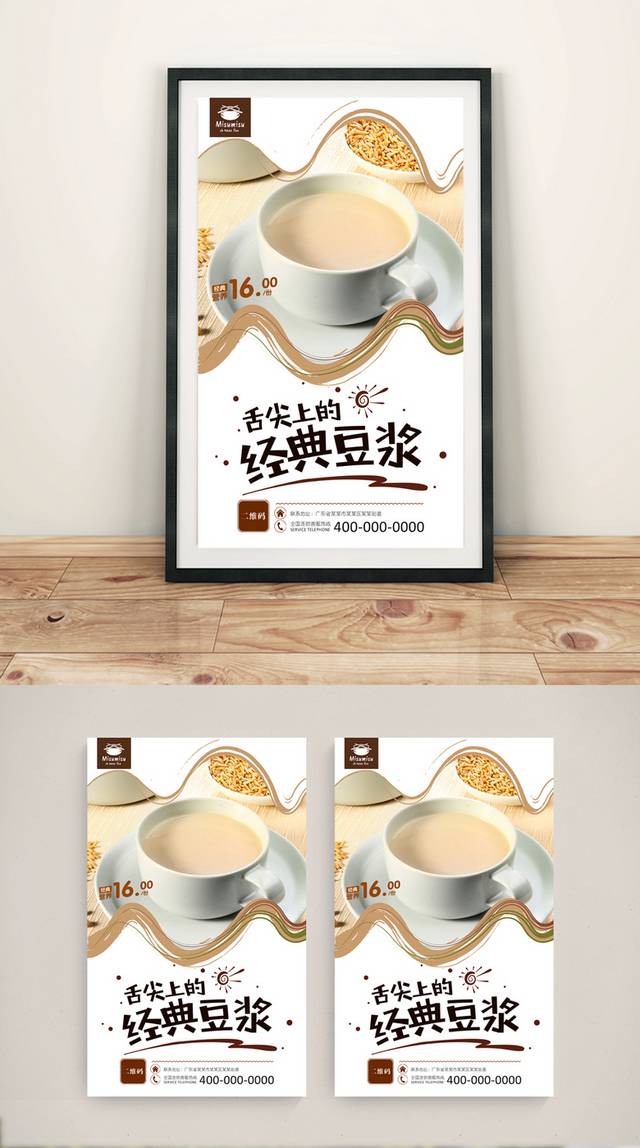 高清豆浆宣传海报设计psd