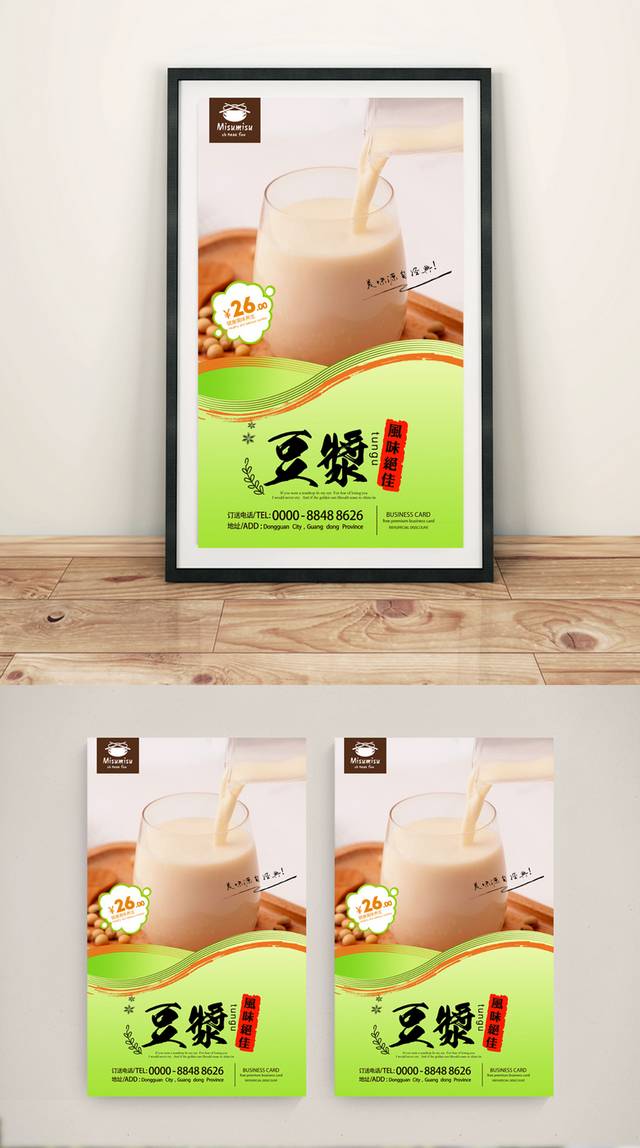 高档豆浆宣传海报设计
