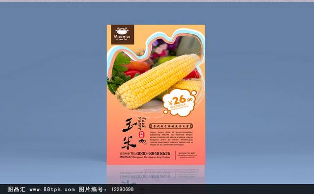 高清玉米美食促销海报设计