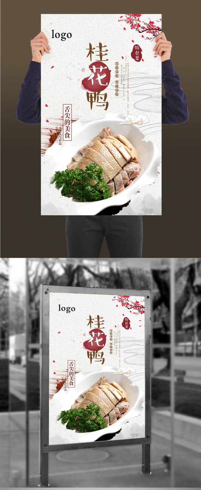 高清桂花鸭美食促销海报