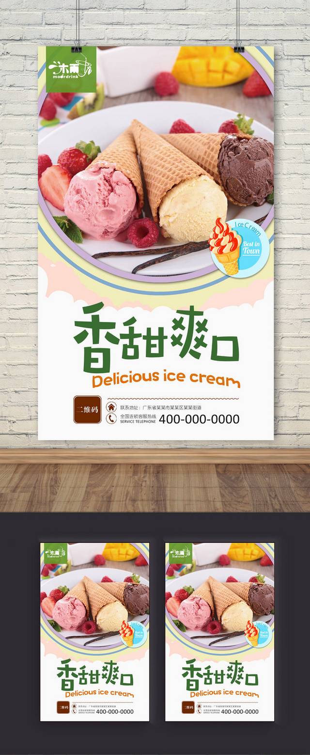 精美冰淇凌海报设计