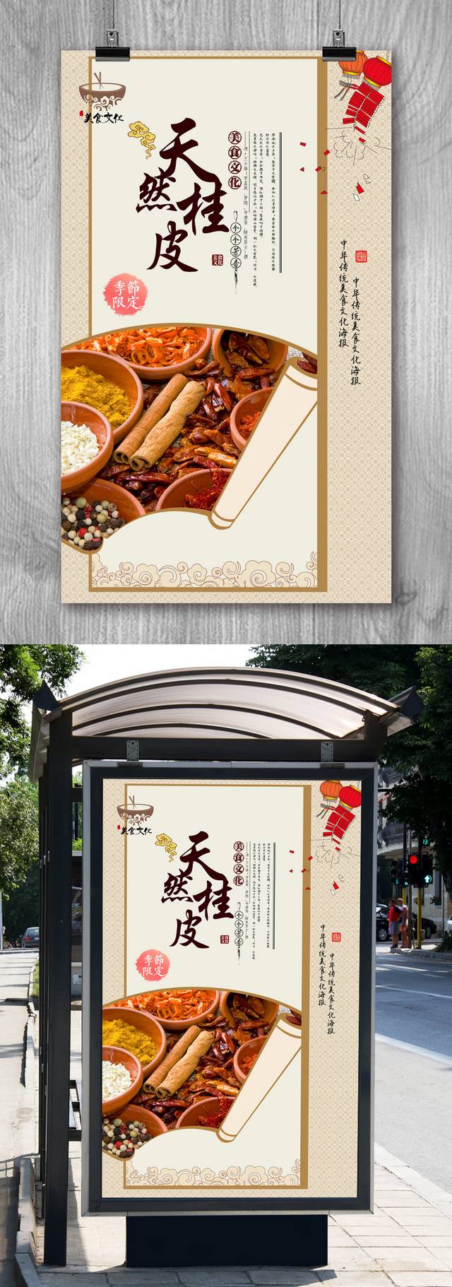 中式桂皮宣传海报设计