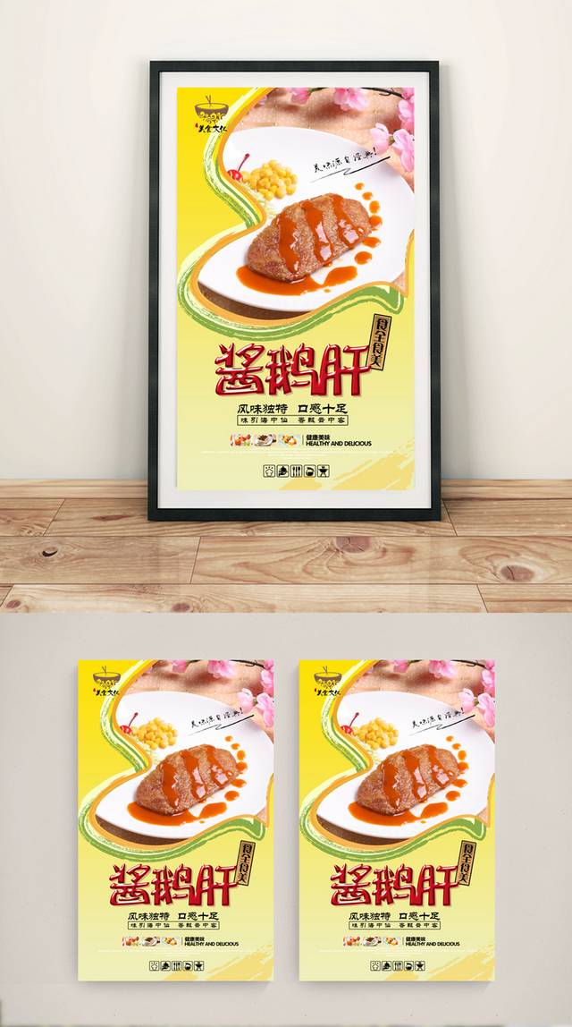 清新鹅肝宣传海报设计