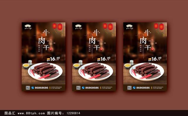 高清牛肉干零食海报设计