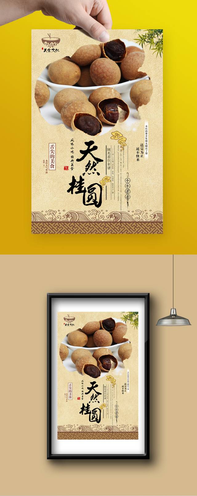古典桂圆美食促销海报