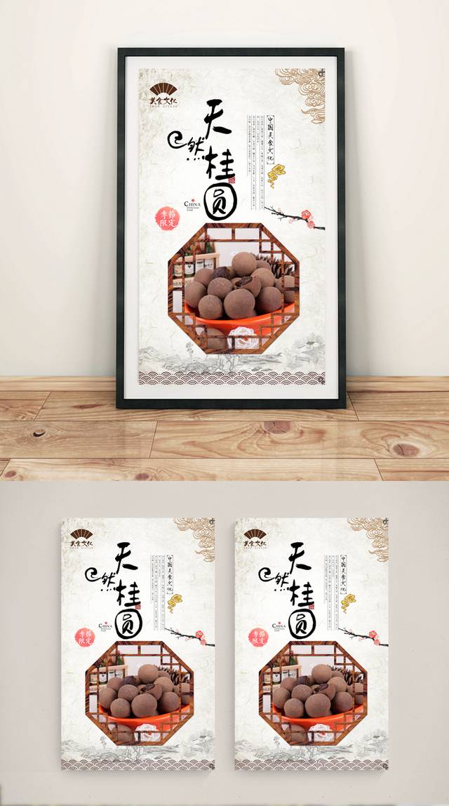 中式桂圆美食促销海报