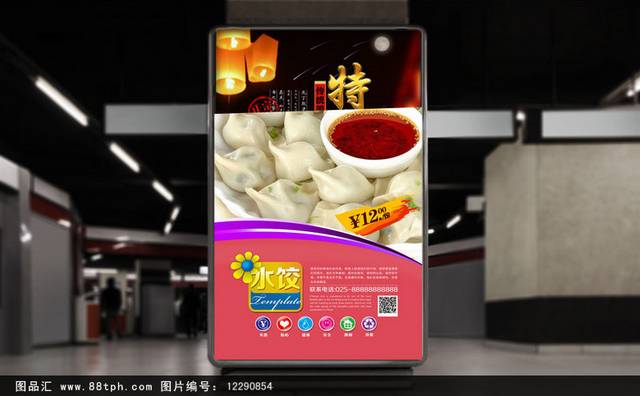 哈尔滨水饺海报宣传设计
