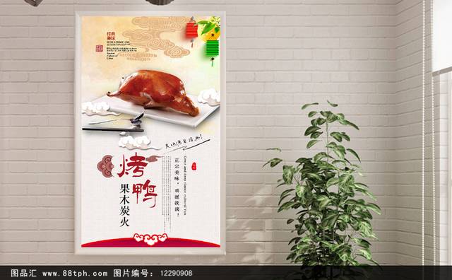 果木炭火烤鸭美食宣传海报设计
