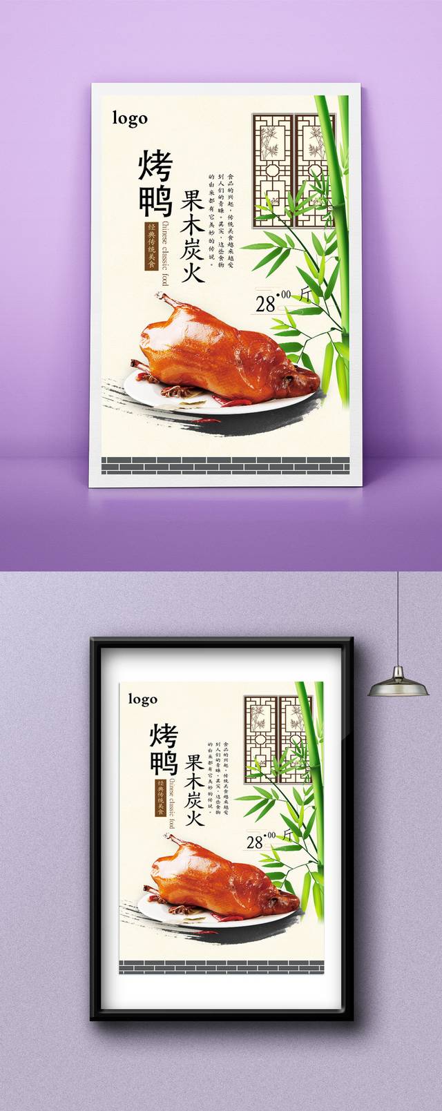 中式果木炭火烤鸭海报设计