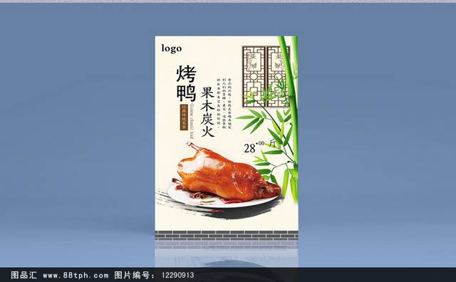 中式果木炭火烤鸭海报设计