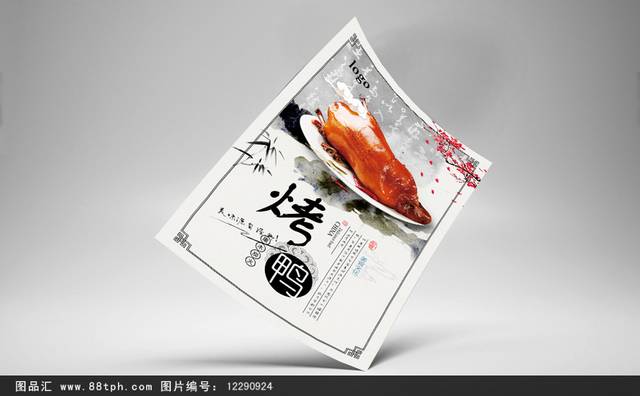 果木炭火烤鸭宣传海报设计