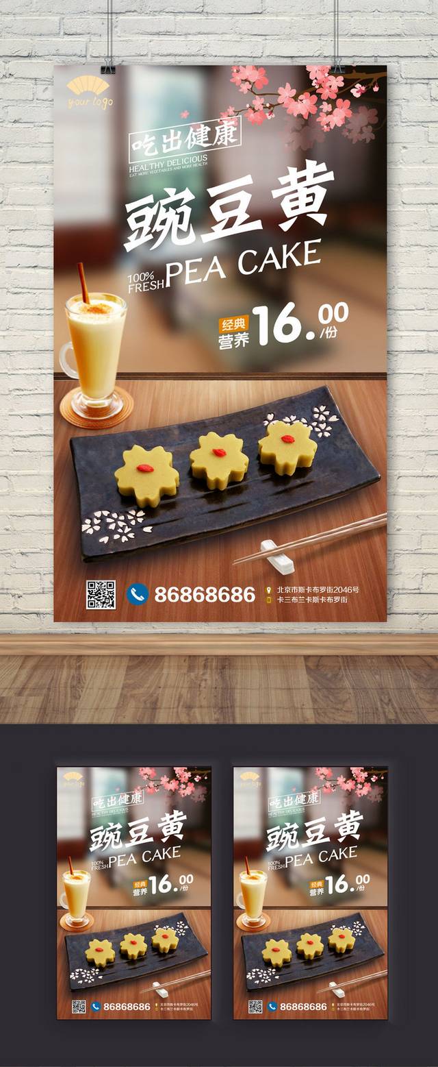 清新豌豆黄宣传海报设计