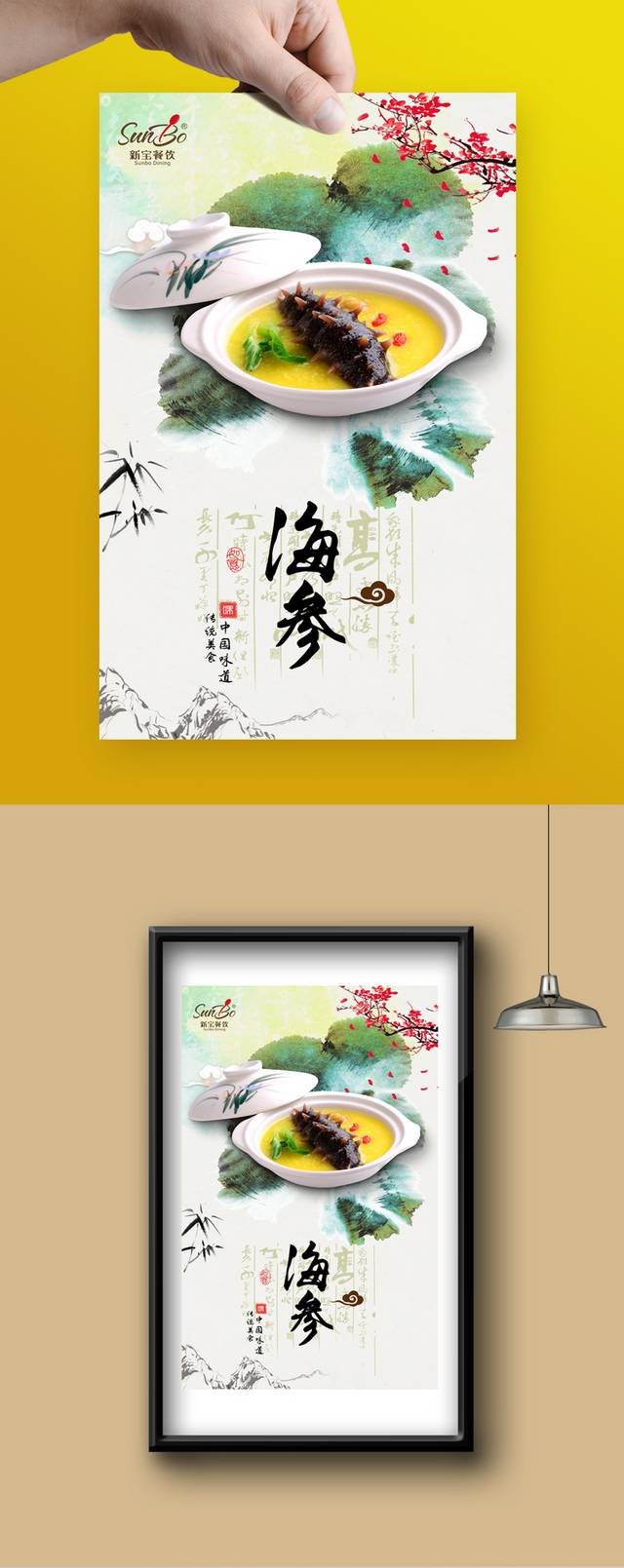中式海参美食促销海报设计