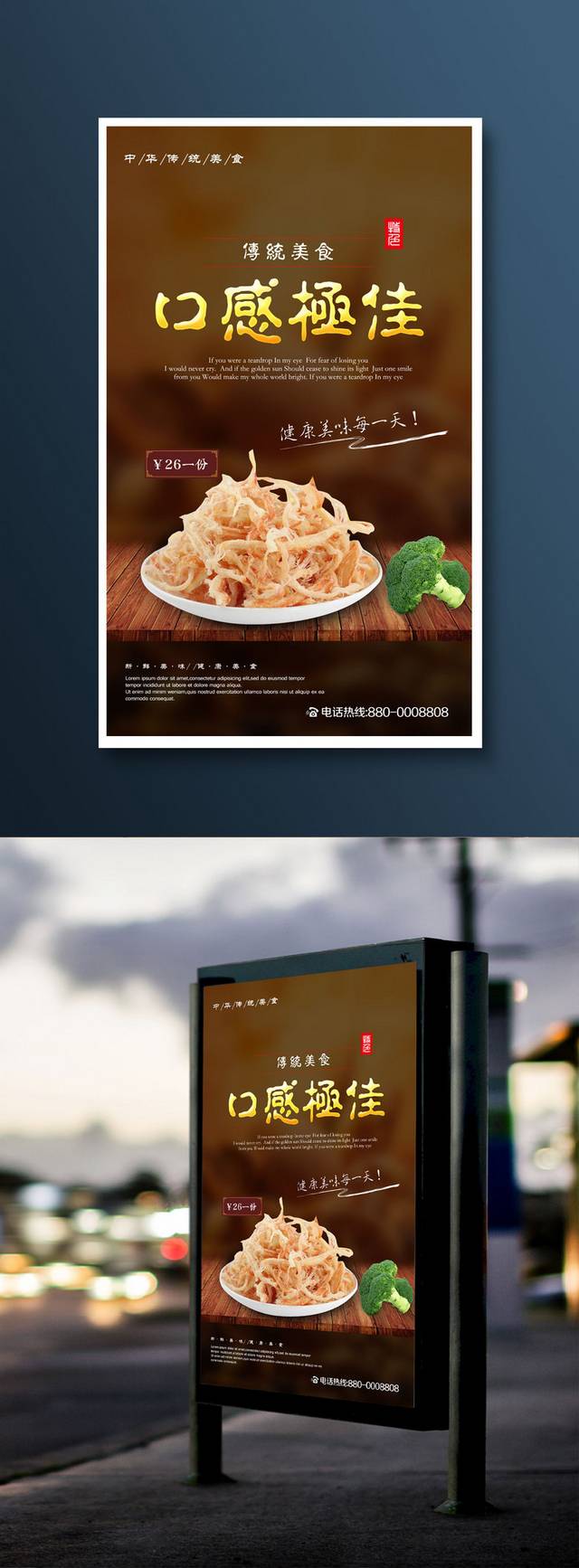 古典鱿鱼丝零食宣传海报设计