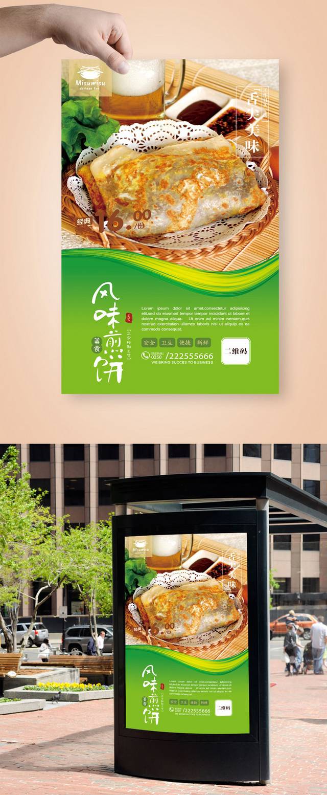 清新美味煎饼海报设计