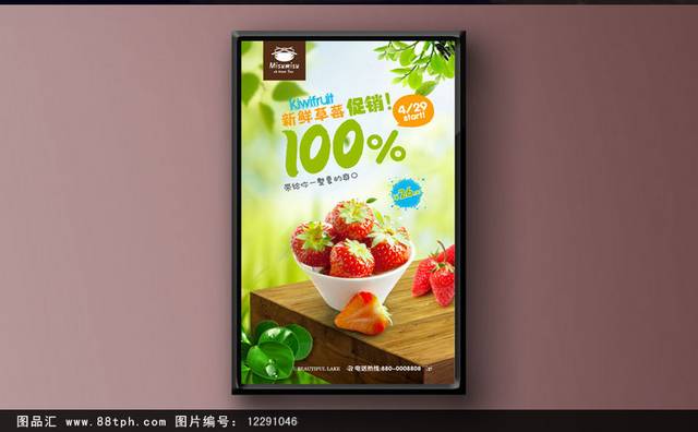 清新草莓宣传海报设