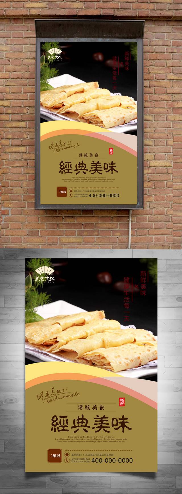 高档煎饼海报宣传设计