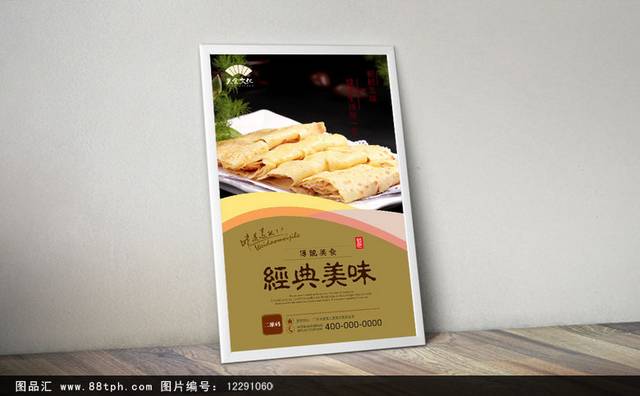 高档煎饼海报宣传设计