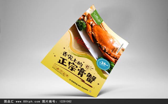 高档清新膏蟹宣传海报设计