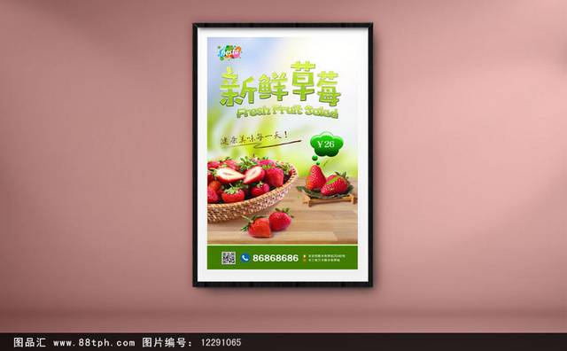 经典草莓宣传海报设计