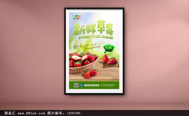经典草莓宣传海报设计