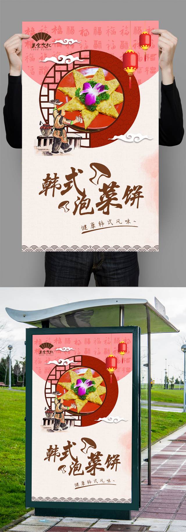 原创韩式泡菜饼海报设计