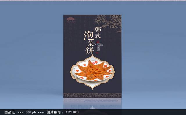 原创韩式泡菜饼宣传海报设计