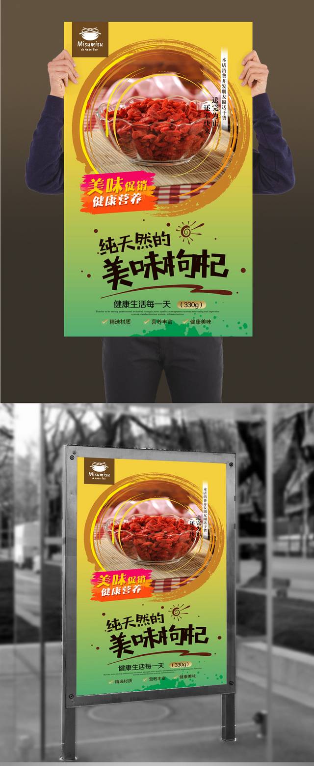 高清枸杞宣传海报设计文件