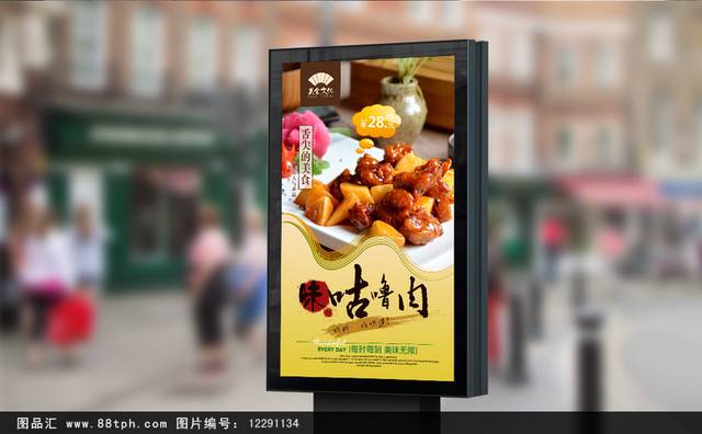 经典咕噜肉宣传海报设计文件