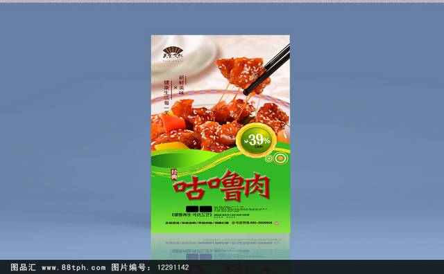 清新高档咕噜肉宣传海报设计