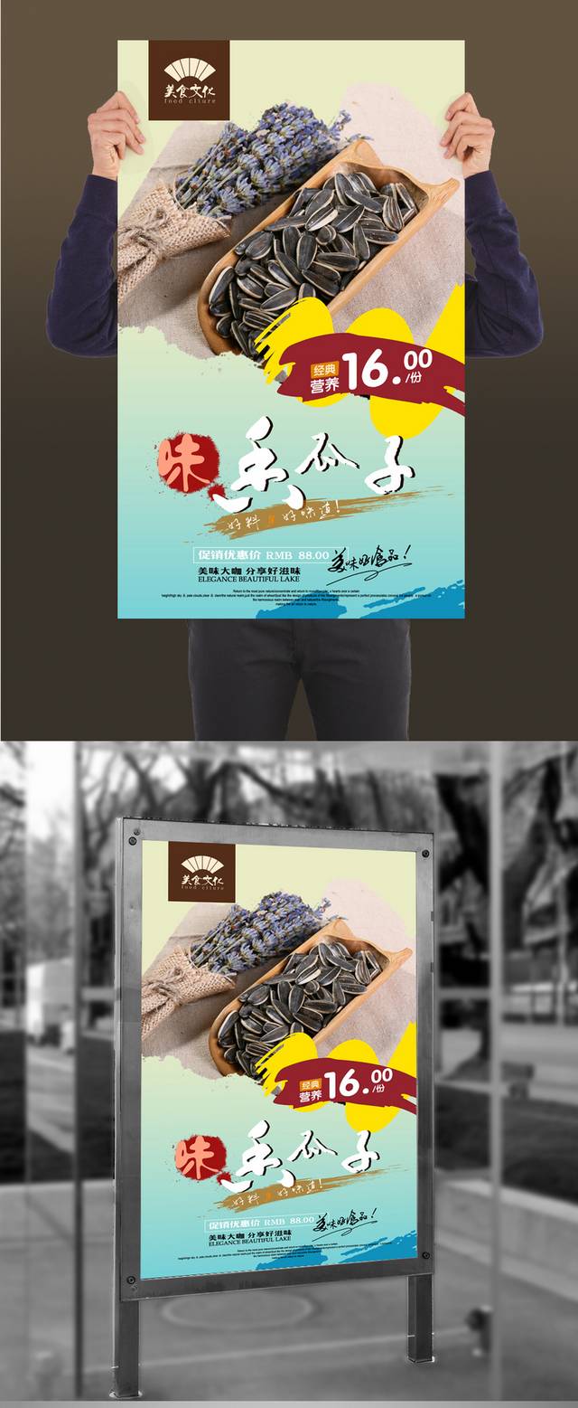 清新瓜子宣传海报设计文件