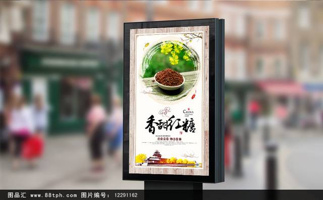 中国风调味品红糖促销海报设计