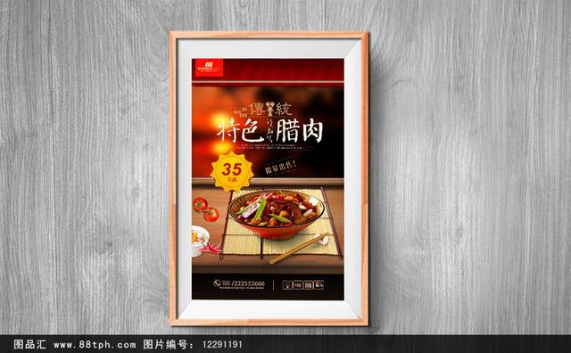 中国风高清腊肉宣传海报设计