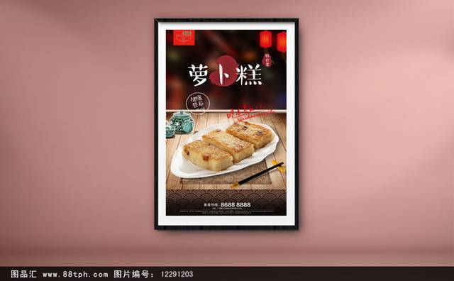 古典萝卜糕零食宣传海报设计