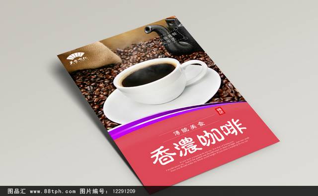 高档美味咖啡海报宣传设计