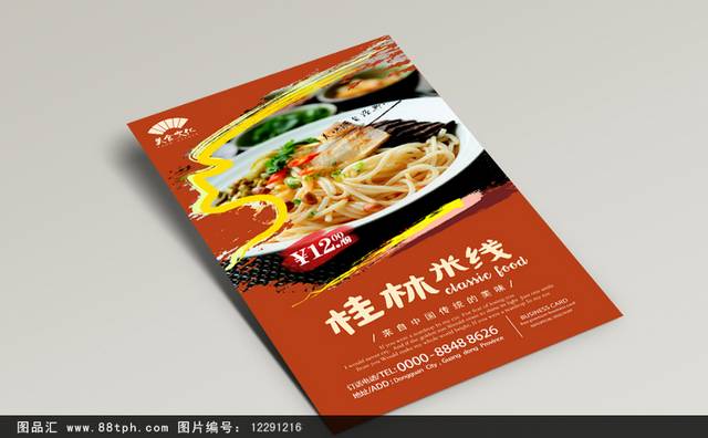 经典高清桂林米线宣传海报设计
