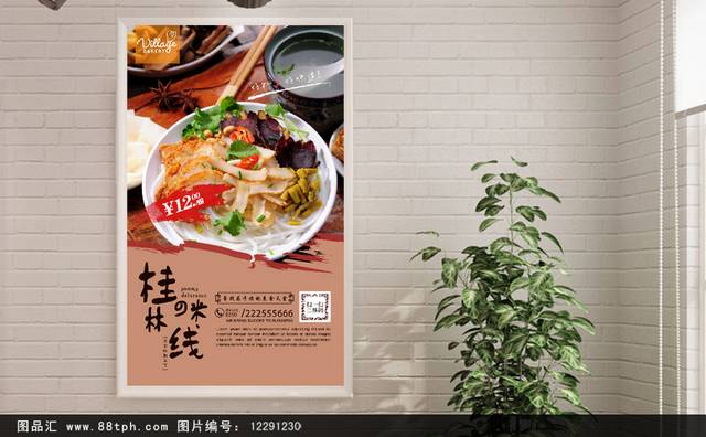 经典桂林米线宣传海报设计