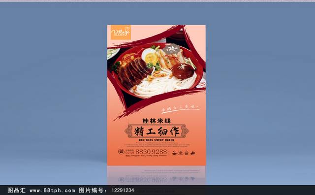 高档经典桂林米线宣传海报设计
