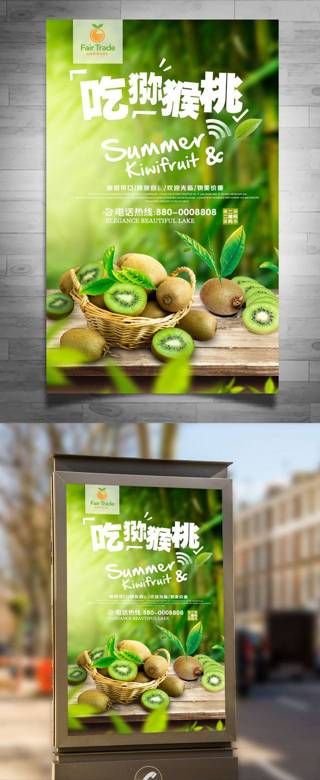 清新高清猕猴桃宣传海报设计