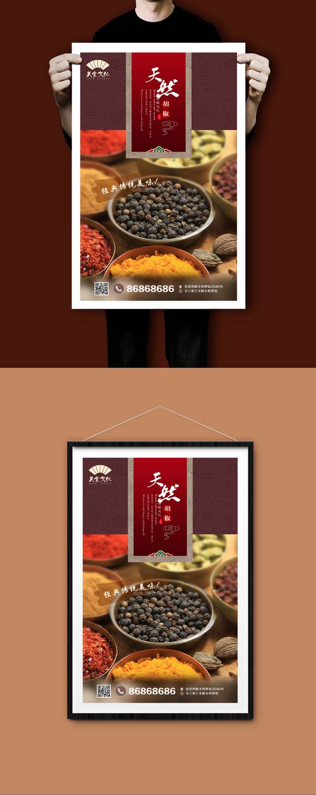中式胡椒宣传海报设计