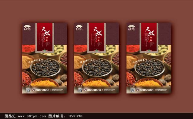 中式胡椒宣传海报设计
