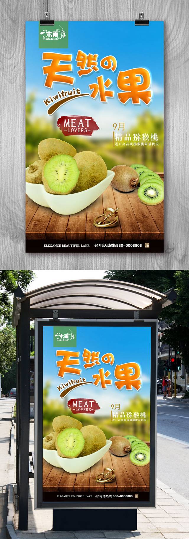 高清绿色猕猴桃宣传海报设计