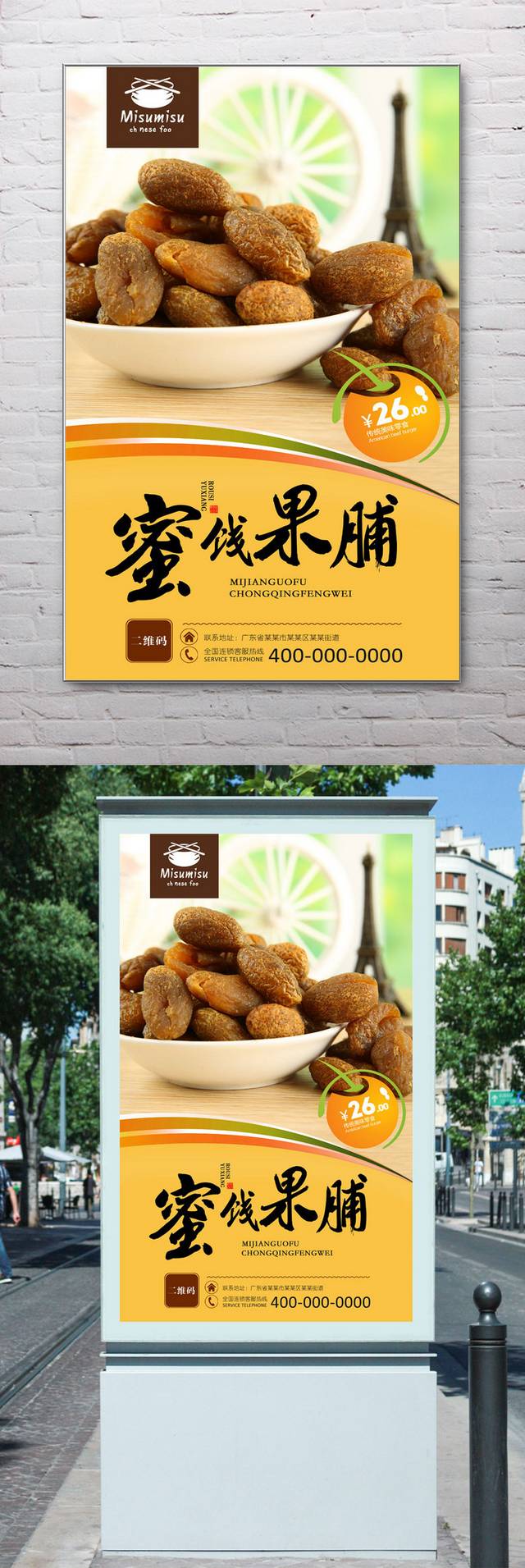 高档经典蜜饯果脯海报设计