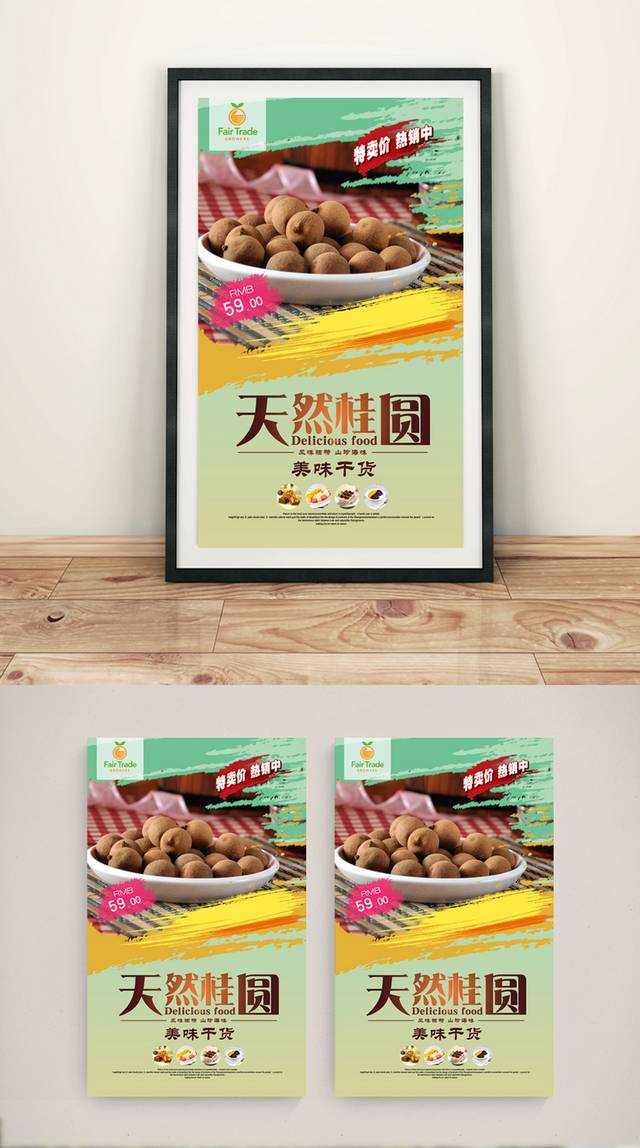 清新高清桂圆宣传海报设计文件