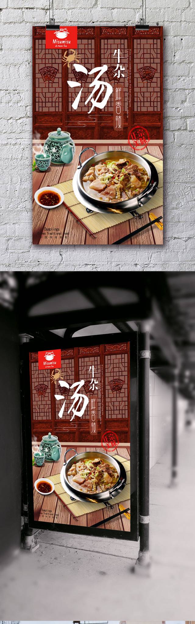 高清古典牛杂汤宣传海报设计