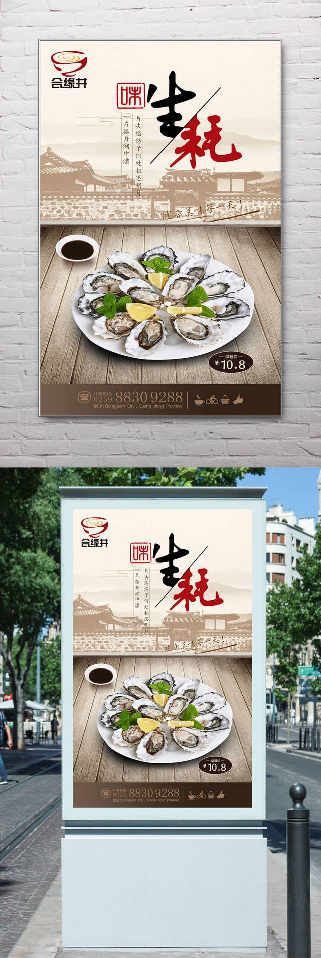 中国风生蚝宣传海报设计