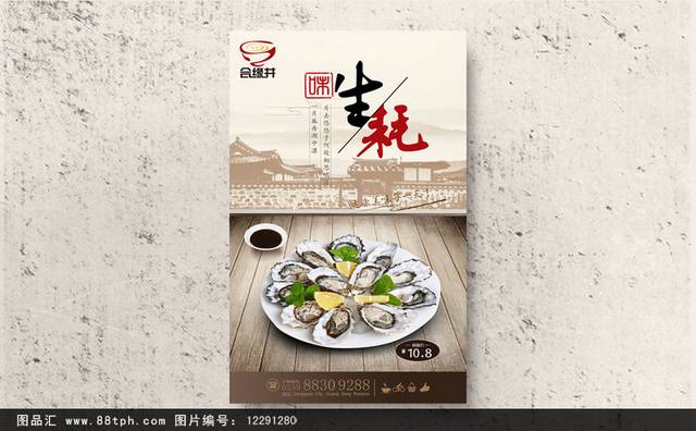 中国风生蚝宣传海报设计
