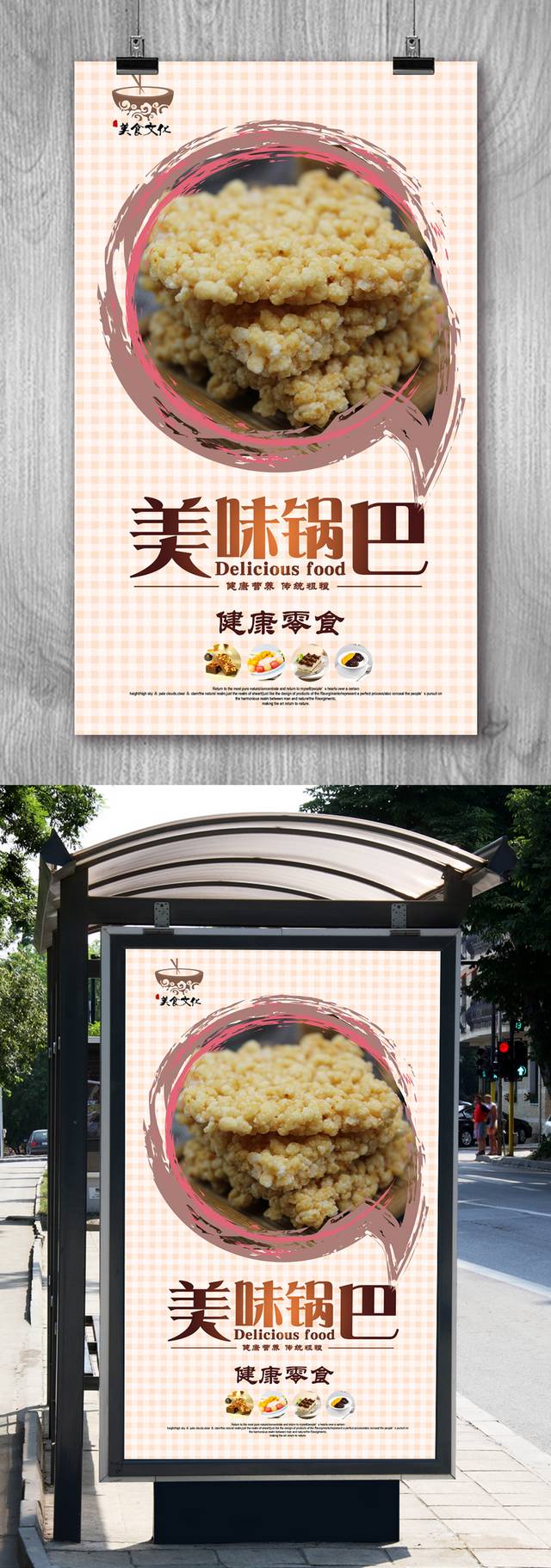 高清经典锅巴零食促销海报设计文件